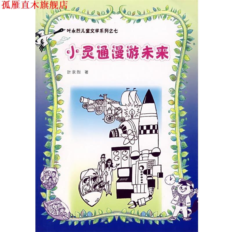 【正版书】 叶永烈儿童文学系列之七—小灵通漫游未来 叶永烈 著 人民文学出版社