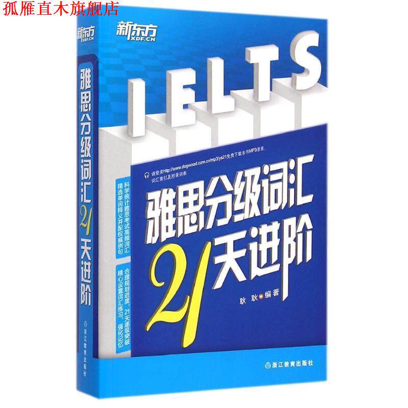 【正版书】 新东方 雅思分级词汇21天进阶 耿耿 编著 浙江教育出版社