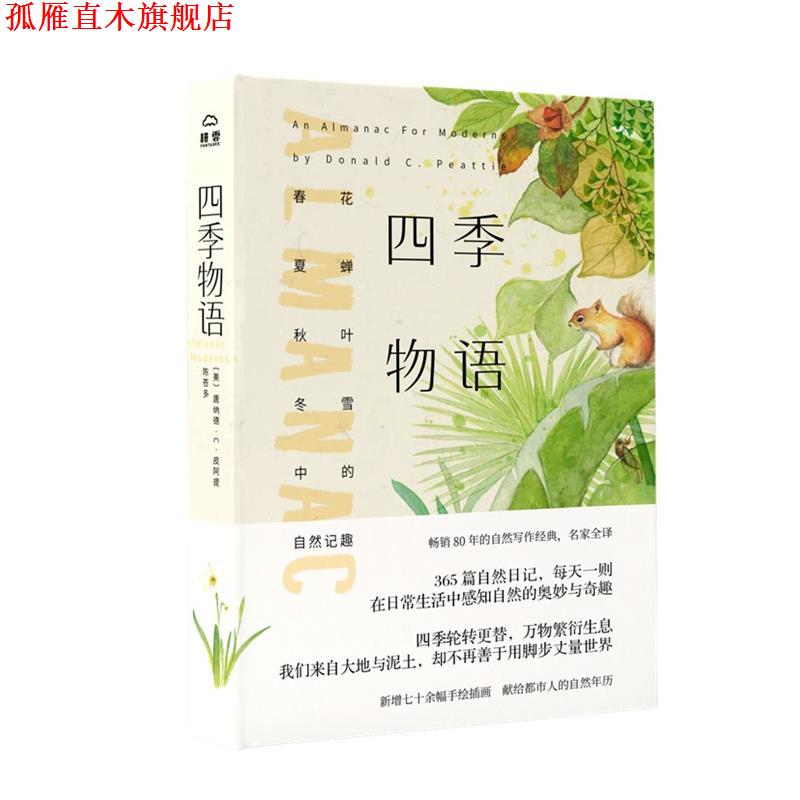 【正版书】 四季物语:春花、夏蝉、秋叶、冬雪中的自然记趣 【美】唐纳德·C.皮阿提著陈苍多 译 北京理工大学出版社