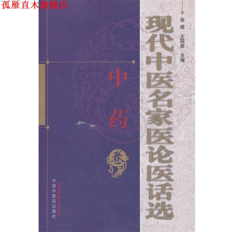 【正版书】 现代中医名家医论医话选-中药 张煜,王国辰 主编 中国中医药出版社