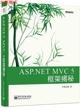 【正版书】 ASP NET MVC 5 框架揭秘 蒋金楠 电子工业出版社