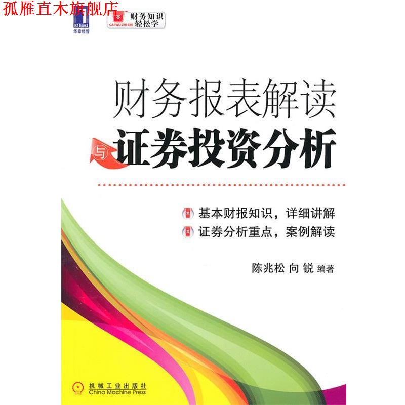 【正版书】 财务报表解读证劵投资分析 陈兆松,向锐　编著 机械工业出版社