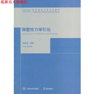 【正版书】 弹塑性力学引论 杨桂通　编著 清华大学出版社