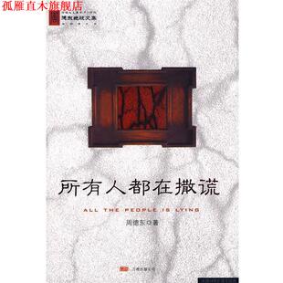 【正版书】 所有人都在撒谎 周德东 著 万卷出版公司