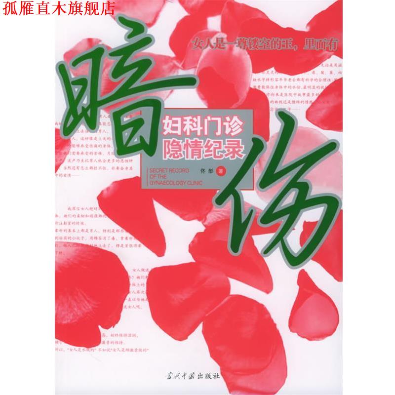 【正版书】 暗伤:妇科门诊隐情纪录 佟彤 著 当代中国出版社