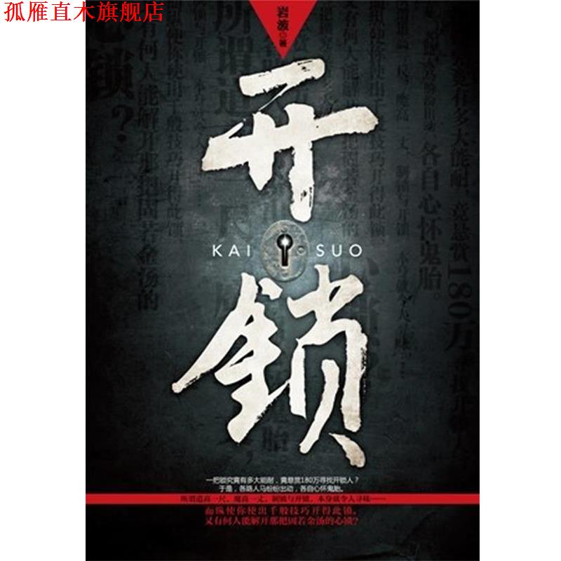 【正版书】 开锁 岩波著 重庆出版社