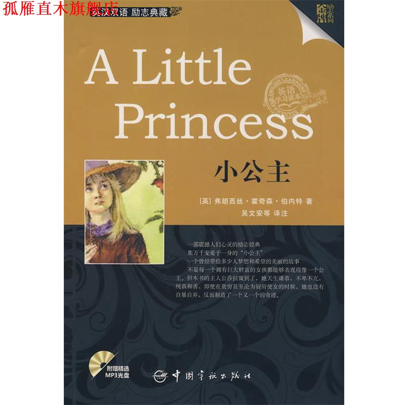 【正版书】 英汉对照 励志系列 A Little Princess 小公主 (英)伯内特 著,吴文安 等译注 中国宇航出版社