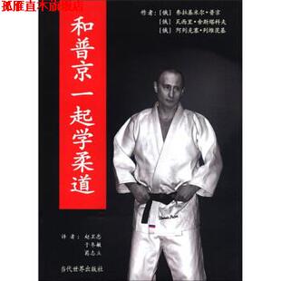 【正版书】 和一起学柔道 [俄罗斯] 弗拉基米尔· 等,赵卫忠 等 当代世界出版社