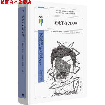 【正版书】 无处不在的人格 [法]弗朗索瓦·勒洛尔著,欧瑜 译 生活·读书·新知三联书店