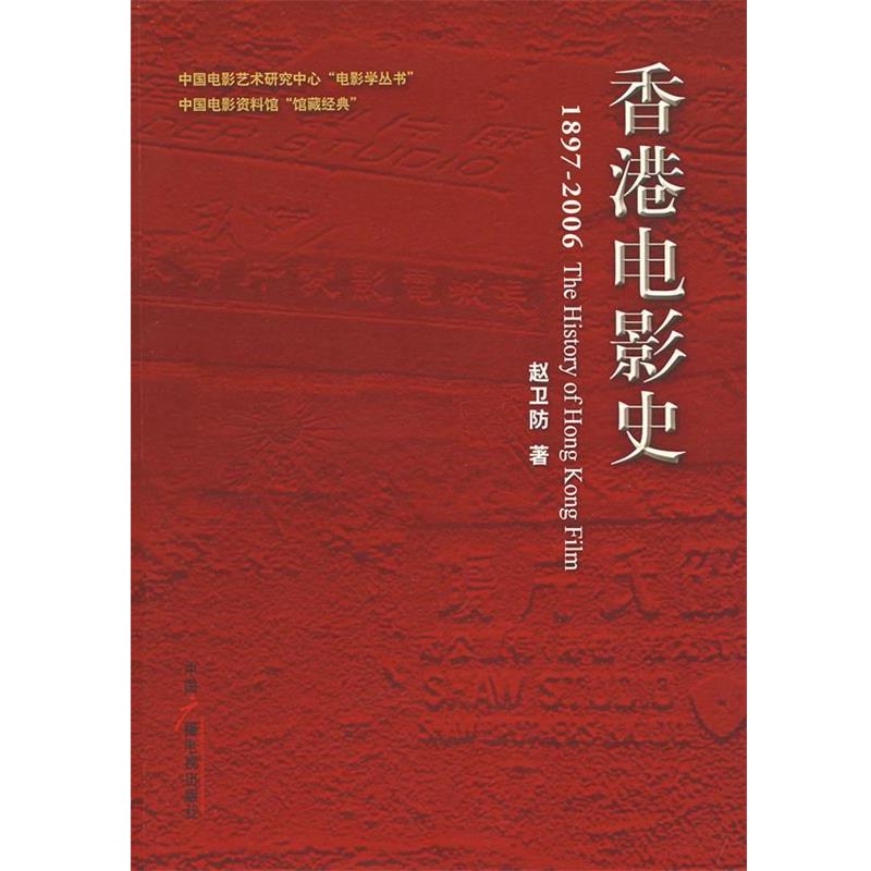 【正版书】 香港电影史 赵卫防 著 中国广播影视出版社
