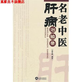 【正版书】 名老中医肝病治验录 吕文良 主编 金盾出版社