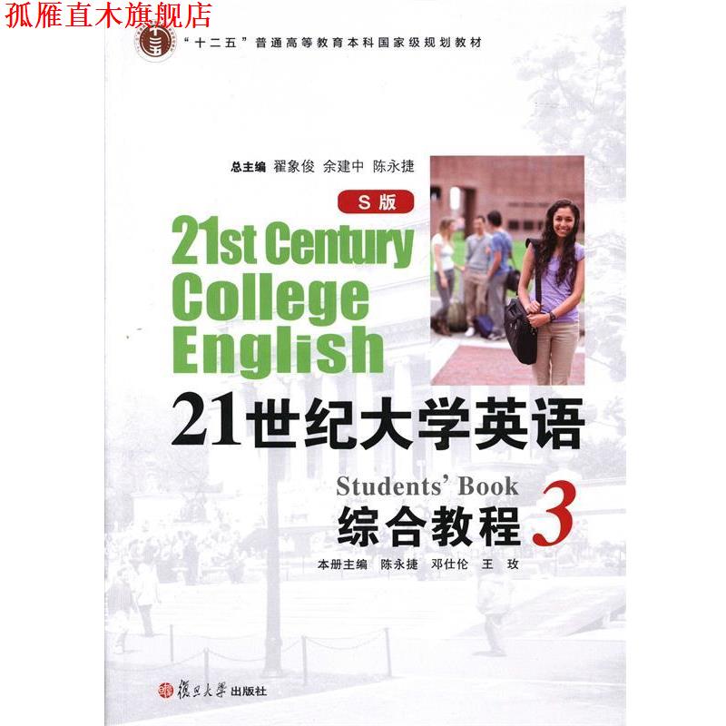 【正版书】 21世纪大学英语综合教程3 陈永捷,邓仕伦,王玫 等 编 复旦大学出版社