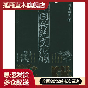 【正版】中国传统文化的陷阱端木赐香端木赐香