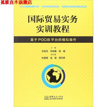 【正版书】 国际贸易实务实训教程 基于POCIB平台的模拟操作 竺杏月,华树春,陈健,狄昌娅 中国商务出版社