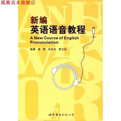 【正版书】 新编英语语音教程 李辉 等 著 世界图书出版公司