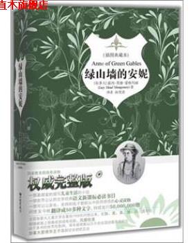【正版书】 绿山墙的安妮 [加拿大] 露西·莫德·蒙哥玛丽（Lucy Maud Montgomer 中国画报出版社