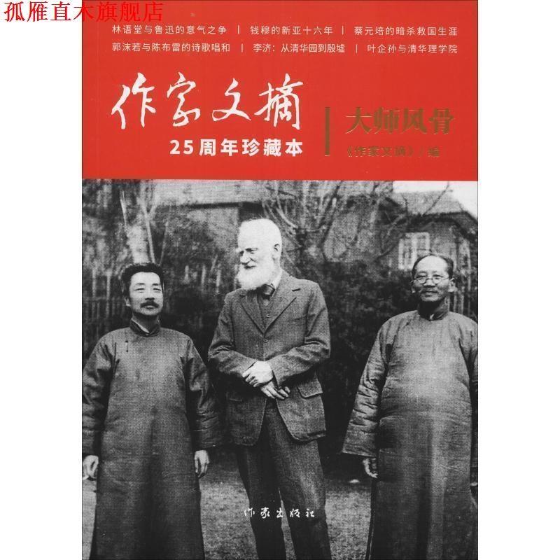 【正版书】 大师风骨 《作家文摘》 作家出版社