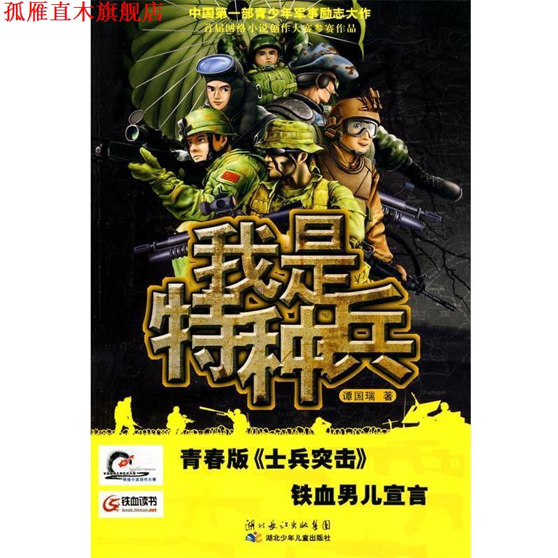 【正版书】 我是特种兵 谭国瑞 湖北少儿出版社