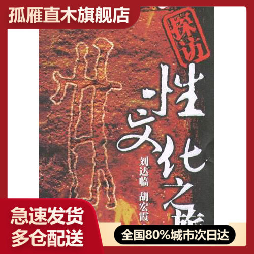【正版书】探访性文化之旅胡宏霞 刘达临