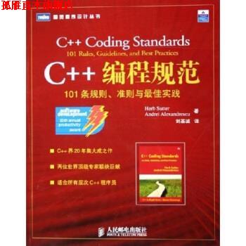 【正版书】 C++编程规范:101条规则准则与实践 Herb Sutter,Andrei Alexandrescu 著,刘基诚 译 人民邮电出版社