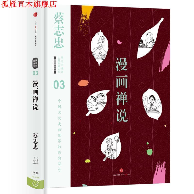 【正版书】 蔡志忠漫画古籍典藏系列:漫画禅说 蔡志忠 编绘 中信出版社