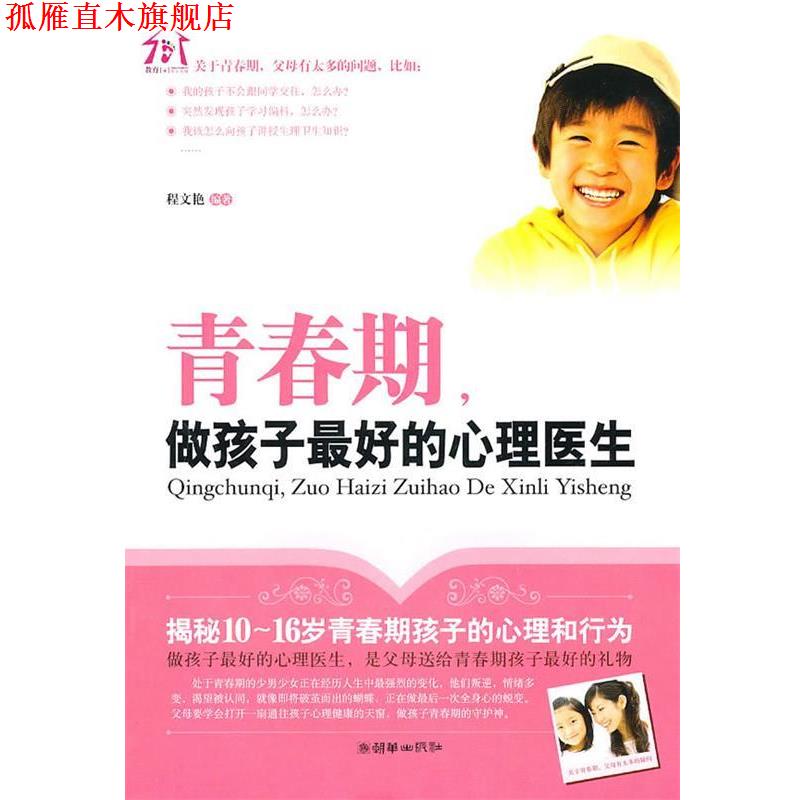 【正版书】 青春期，做孩子的心理医生 程文艳　编著 朝华出版社