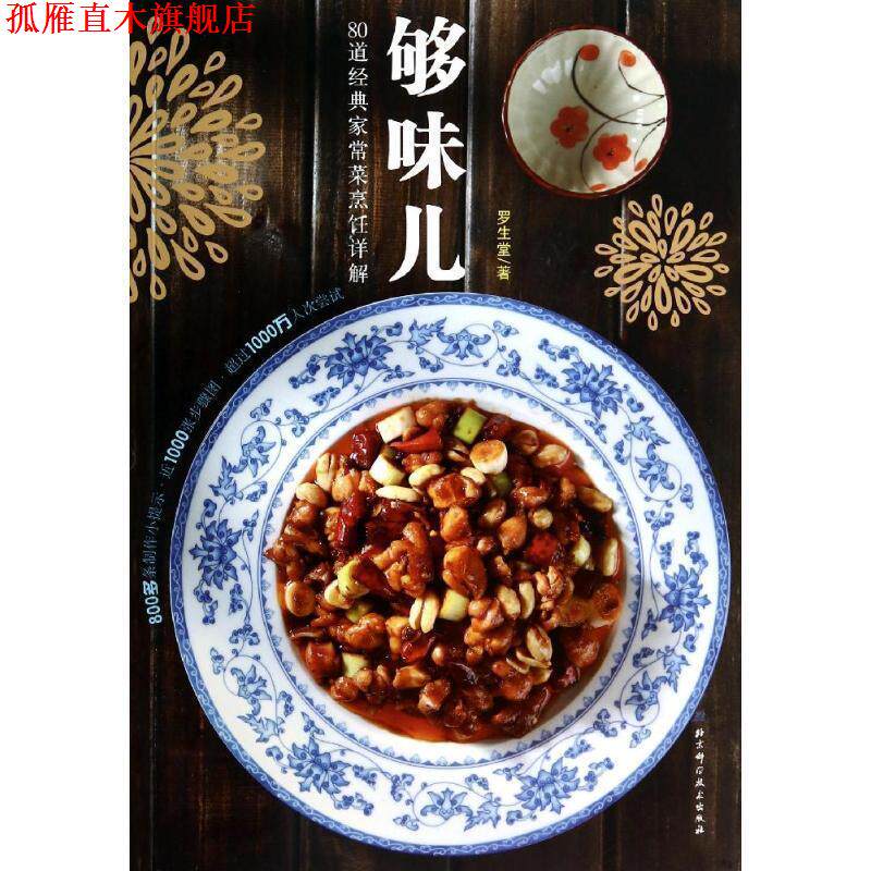【正版书】 够味儿80道经典家常菜烹饪详解 罗生堂 北京科学技术出版社