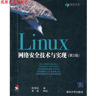 【正版书】 Linux网络安全技术与实现 陈勇勋　著,黄强　审校 清华大学出版社