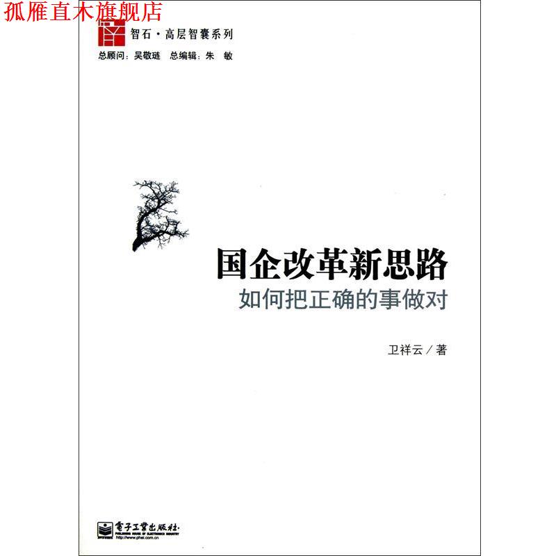 【正版书】 国企改革新思路 卫祥云 电子工业出版社