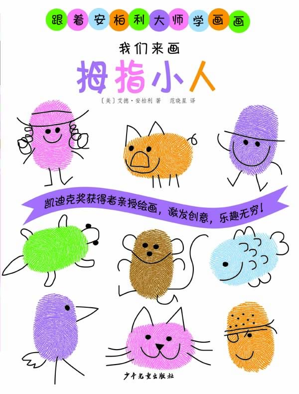 【正版书】 跟着安柏利大师学画画 我们来画拇指小人 艾德·安柏利 少年儿童出版社