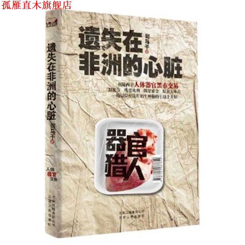 【正版书】 遗失在非洲的心脏 司马干 著 云南人民出版社