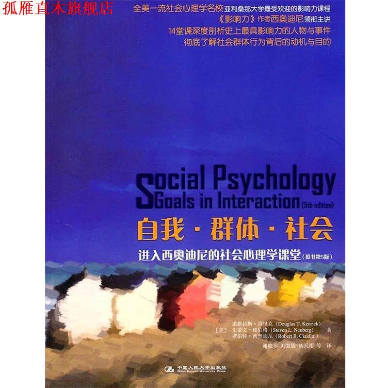 【正版书】 自我·群体·社会:进入西奥迪尼的社会心理学课堂 [美] 肯里克,[美] 纽伯格,[美] 西奥迪尼 著,谢晓非 等 译 中国人民