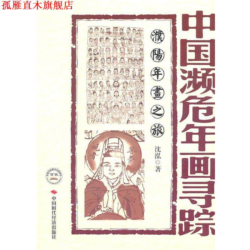 【正版书】 中国濒危年画寻踪--濮阳年画之旅 沈泓　著 中国时代经济出版社出版发行处