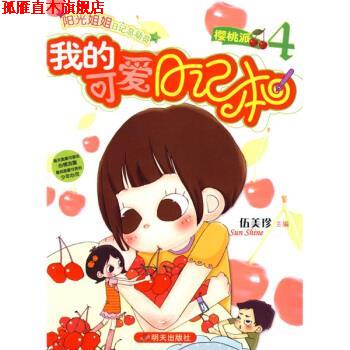 【正版书】 阳光姐姐日记总动员:我的可爱日记本4樱桃派 伍美珍 明天出版社