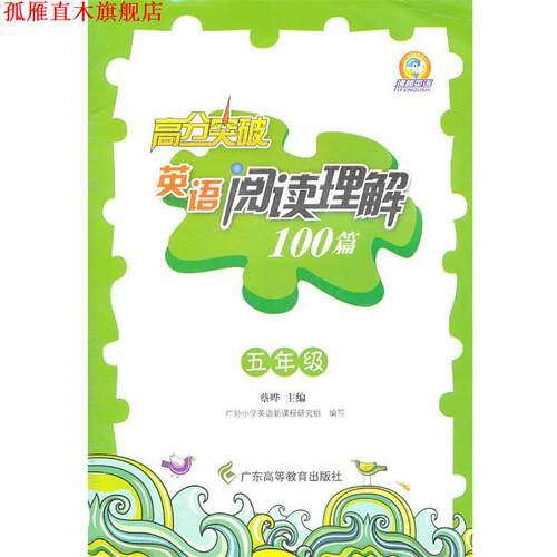 【正版书】 高分突破英语阅读理解100篇:五年级 蔡晔　主编,广外小学英语新课程研究组　编写 广东高等教育出版社