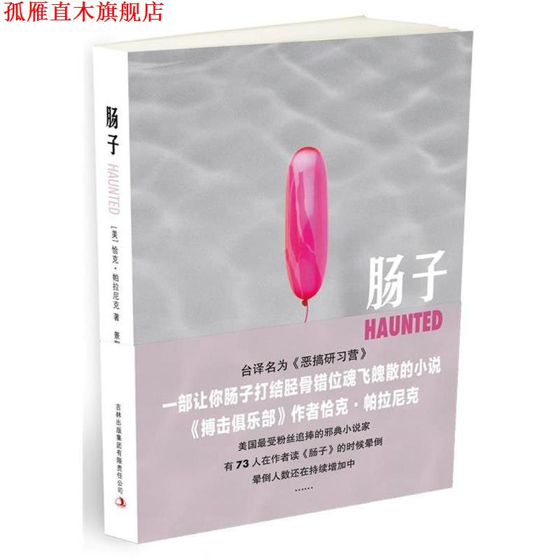 【正版书】 肠子 (美)帕拉尼克 吉林出版集团有限责任公司