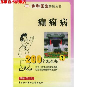 【正版书】 癫痫病200个怎么办 吴立文 中国协和医科大学出版社