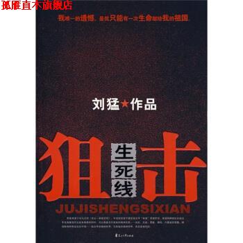 【正版书】 狙击生死线 刘猛 著 花山文艺出版社