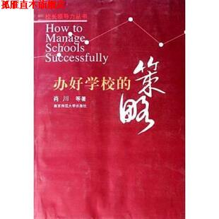 办好学校 书 策略 肖川 社 南京师范大学出版 正版