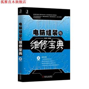 【正版书】 电脑组装与维修宝典 高宏泽等编著 机械工业出版社