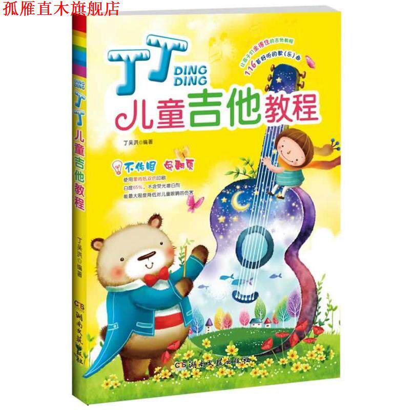 【正版书】 丁丁儿童吉他教程 丁吴洪 湖南文艺出版社