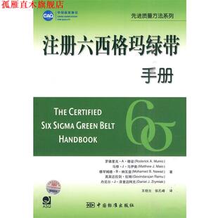【正版书】 注册六西格玛绿带手册 （美）穆诺　等著,王晓生,张孔峰　译 中国标准出版社