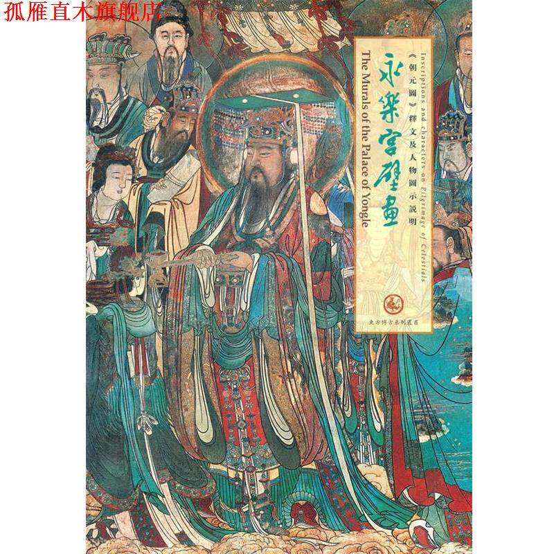 【正版书】 永乐宫壁画朝元图释文及人物图示说明 东方博古系列丛书 肖军 主编 中国书店出版社