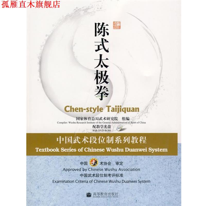 【正版书】 陈式太极拳:中国武术段位制系列教程 国家体育总局武术研究院 组编 高等教育出版社
