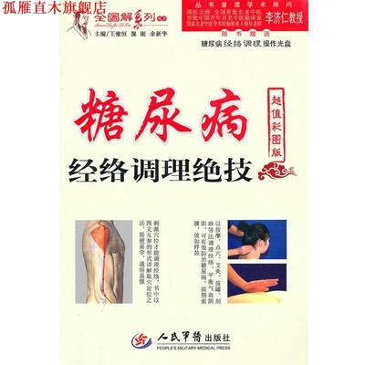 【正版书】 糖尿病经络调理绝技 王惟恒 等 人民军医出版社