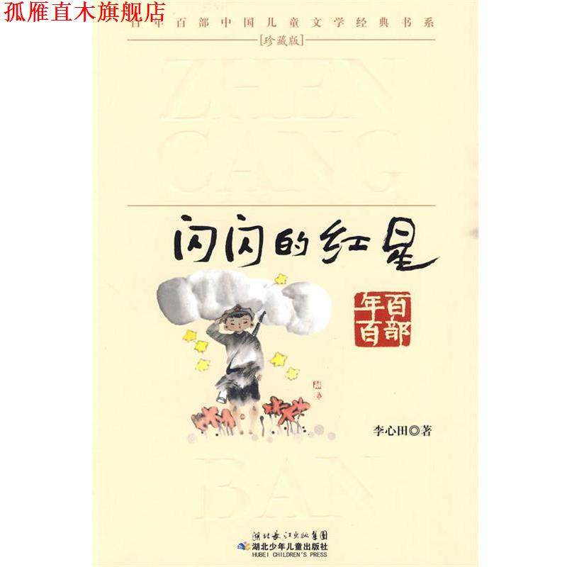 【正版书】 “百年百部中国儿童文学经典书系”珍藏版·闪闪的红星 李心田 著 湖北少儿出版社