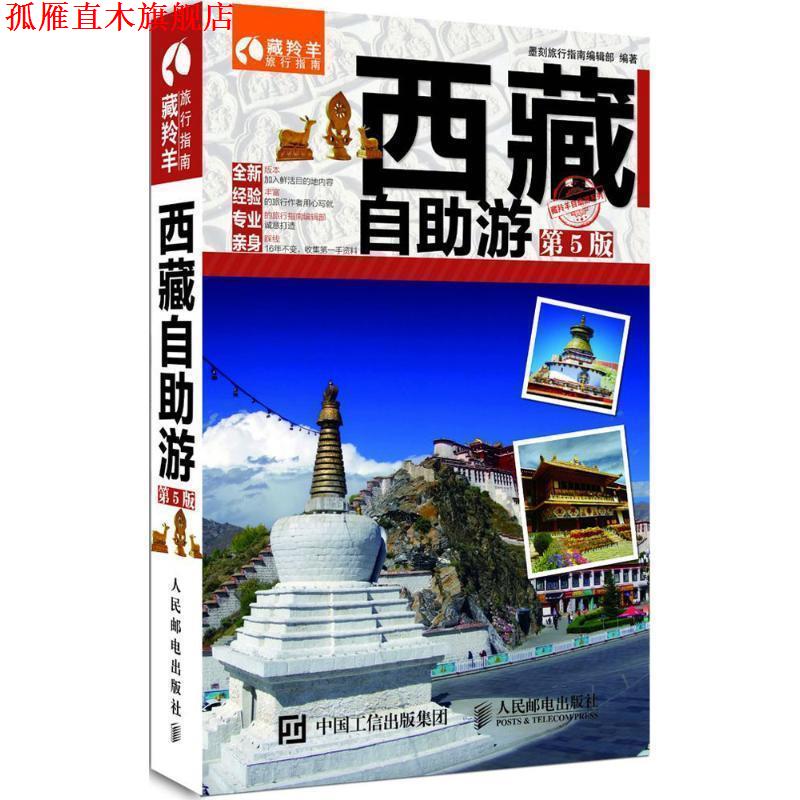 【正版书】 西藏自助游 墨刻旅行指南编辑部 人民邮电出版社