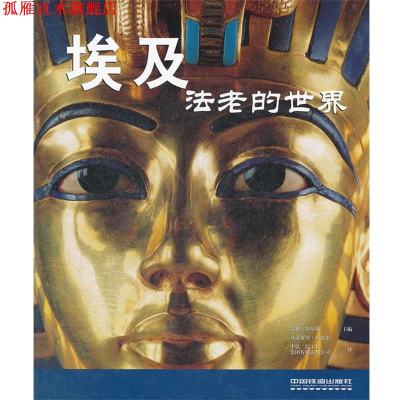 【正版书】 埃及—法老的世界 (德)舒尔茨,(德)塞德尔 主编,中铁二院工程集团有限责任公司 译 中国铁道出版社