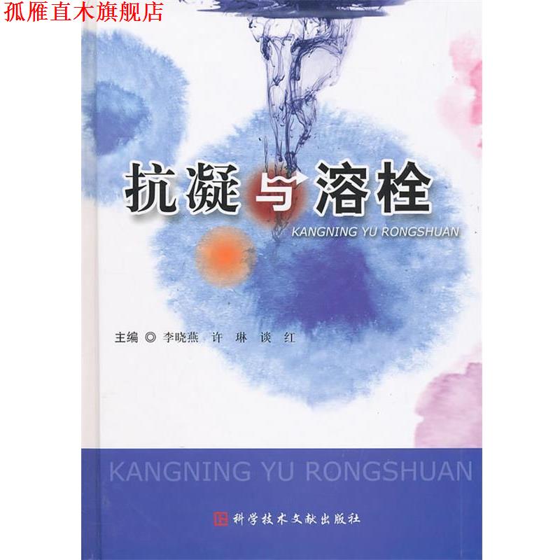【正版书】 抗凝与溶栓 李晓燕,谈红 主编 科技文献出版社