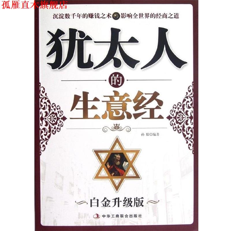【正版书】 犹太人的生意经 孙朦 著 中华工商联合出版社